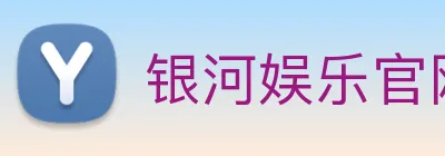 银河娱乐官网 Logo